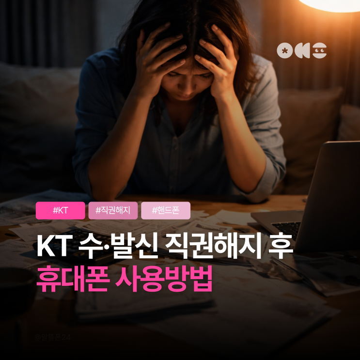  KT 수·발신 정지 후 직권해지? 휴대폰 사용방법 (선불폰 대안)