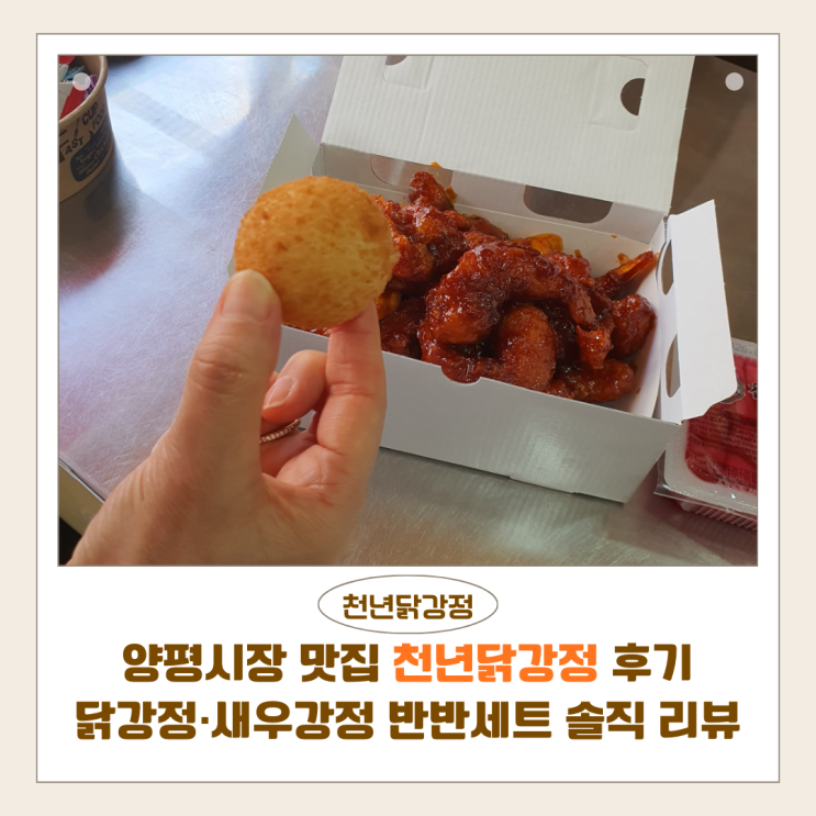  양평시장맛집 천년닭강정 후기 | 닭강정·새우강정 반반세트 솔직 리뷰