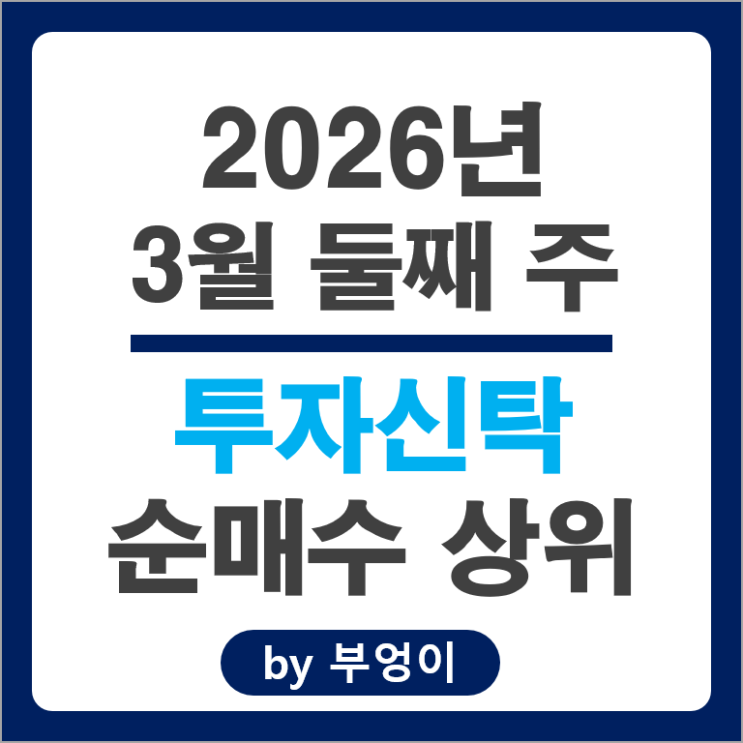 투신사 순매수 주식 두산에너빌리티 네이버 신한지주 주가