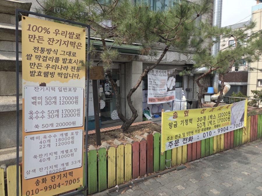 송화잔기지떡 강북점 사진 4
