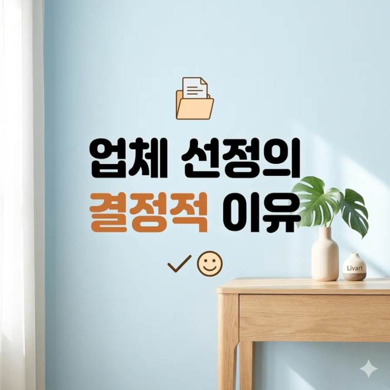 34평 인테리어 견적 [리바트견적, 할인혜택, 선정이유]