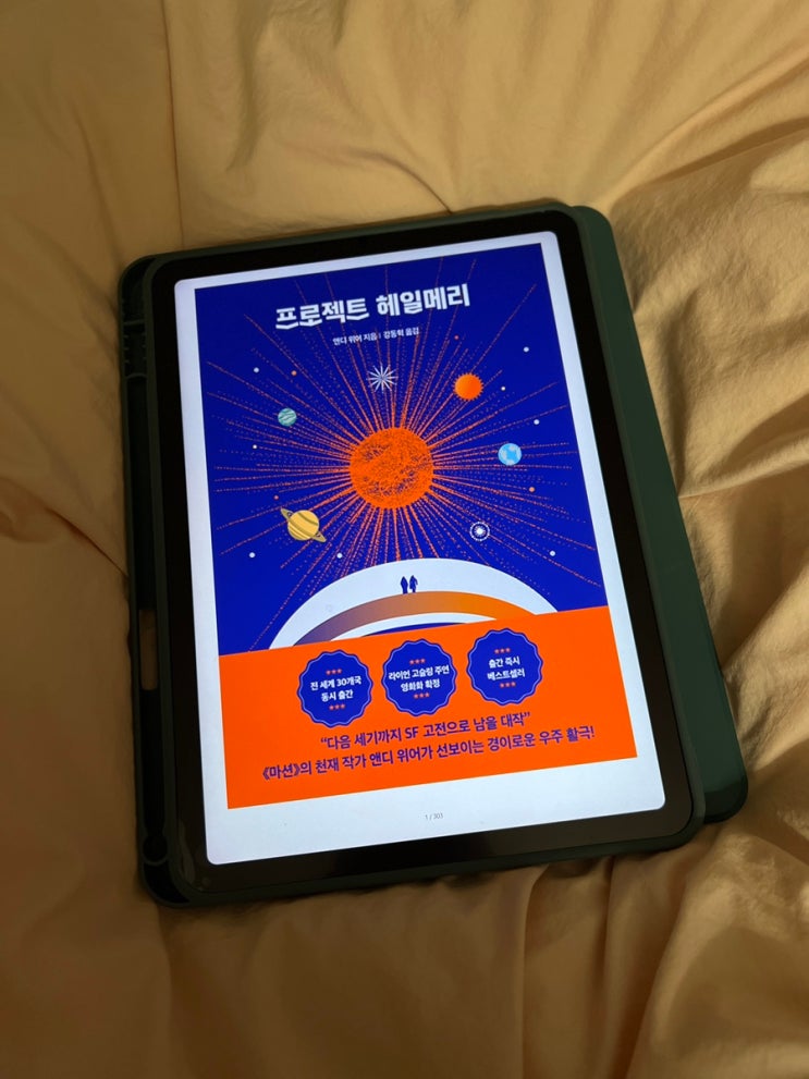  프로젝트 헤일메리 책 영화 원작 리뷰 SF 안 좋아해도 재밌는 앤디 위어 소설