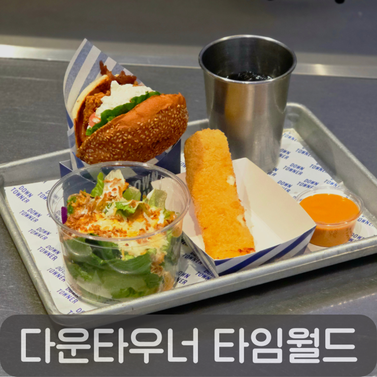  둔산동 맛집 햄버거 생각날 때 들른 갤러리아 타임월드 다운타우너