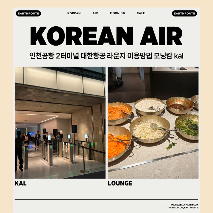  인천공항 2터미널 대한항공 라운지 이용방법 모닝캄 kal