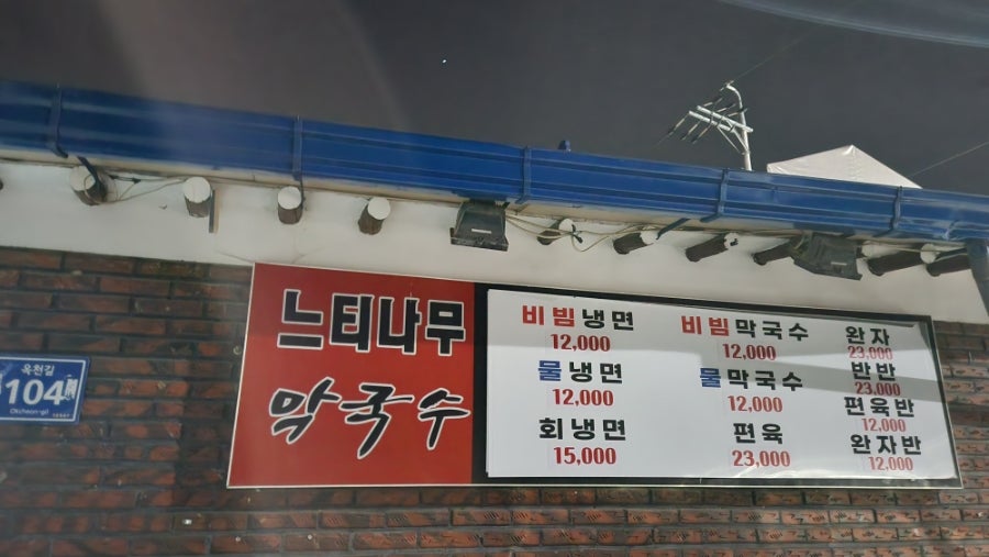 옥천느티나무막국수 사진 3