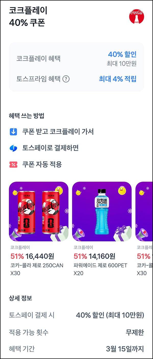  (종료) 토스 코크플레이 40%할인쿠폰(최대 10만원)무제한~03.15