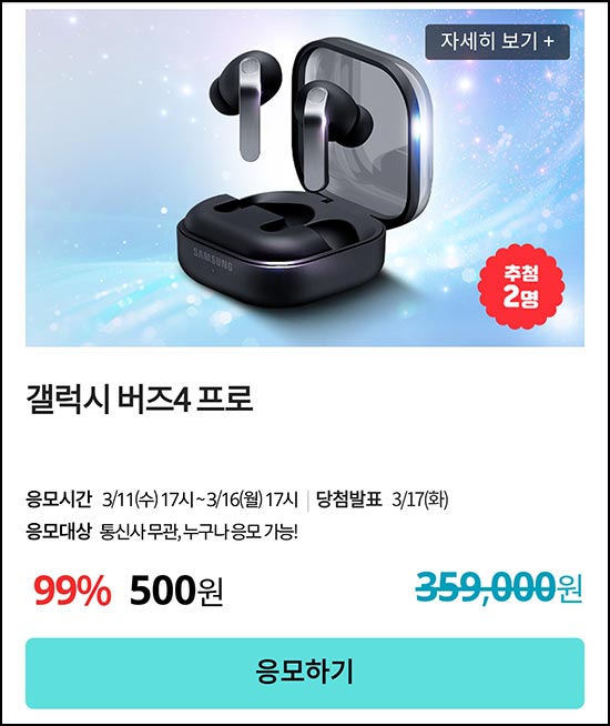  KT샵 핫픽  응모 이벤트(갤럭시 버즈4 프로)추첨~03.16