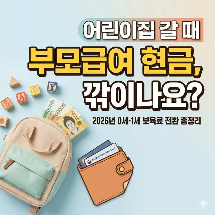  부모급여 어린이집 보육료 중복 가능할까? 2026년 0세 1세 차액 및 전환 신청 총정리