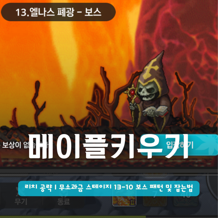  메이플키우기 리치 공략 | 무소과금 스테이지 13-10 보스 패턴 및 잡는법