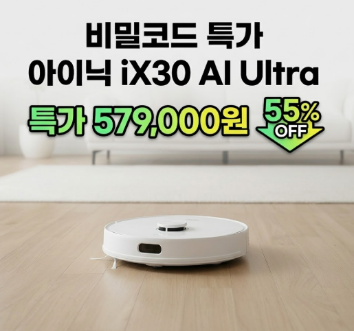  가성비로봇청소기 추천 아이닉 iX30 55% 비밀특가