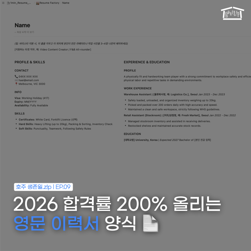 [워홀] EP.09 2026 호주 워홀 영문 이력서 레주메 양식! 연락 쏟아지는 노션 템플릿 배포