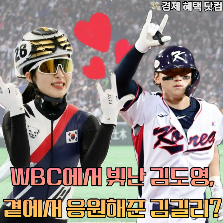 WBC 김도영 활약 후 화제 된 김길리와의 관계? 둘의 인연은 "여기서"부터 시작됐다는데?!