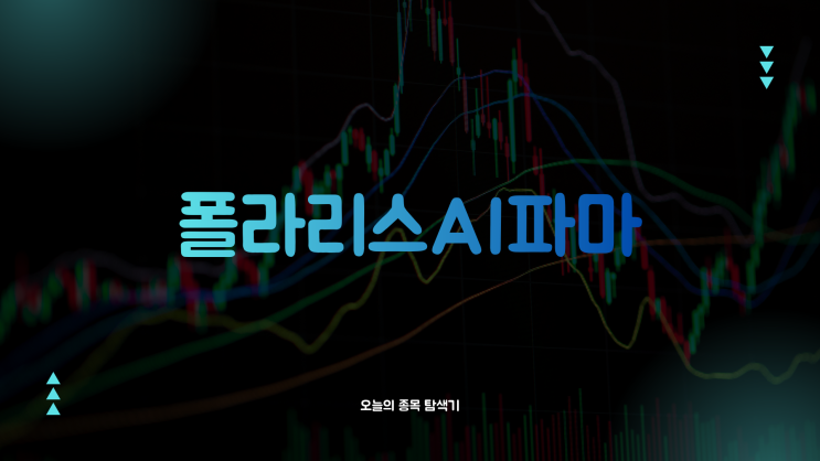  폴라리스AI파마 주가전망: 오픈AI 파트너십 체결로 상한가 직행, 지금 사도 될까?
