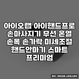 아이오랩 아이핸드프로 손마사지기 활용 후기