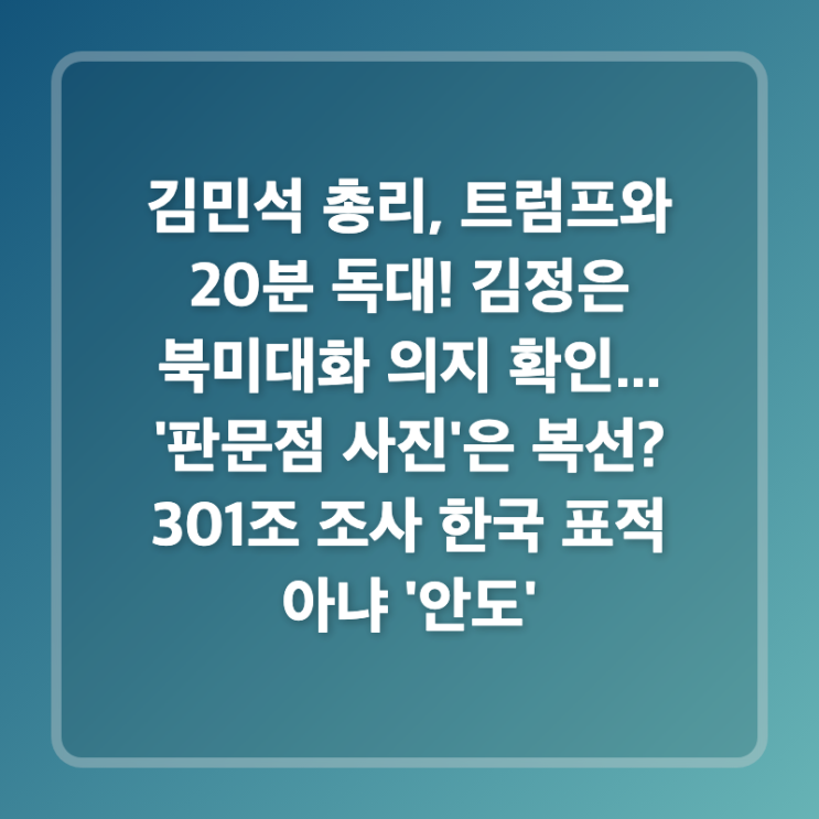 김민석 총리, <b>트럼프</b>와 20분 독대! 김정은 북미대화 <b>의지</b> 확인.... 