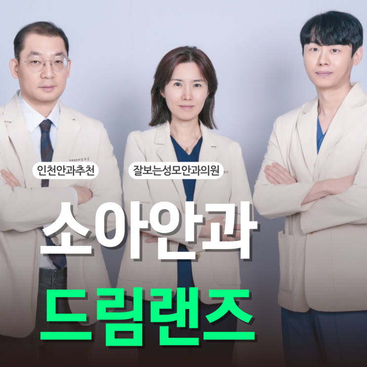  인천소아안과 전문 드림렌즈, 우리 아이 근시 억제 골든타임을 지키려면?