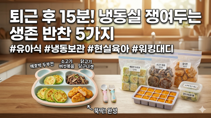  유아식 15분 반찬 5가지와 냉동 보관 해동 팁, 국물 거부 쌍둥이 현실 육아기