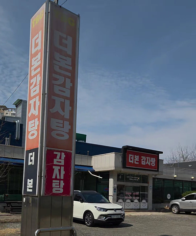 더본감자탕 사진 1