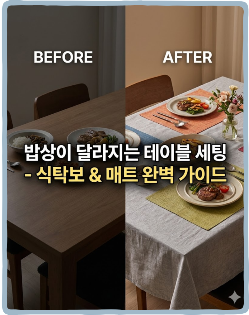 식탁보와 식탁매트 선택 가이드 밥상이 달라지는 테이블 세팅