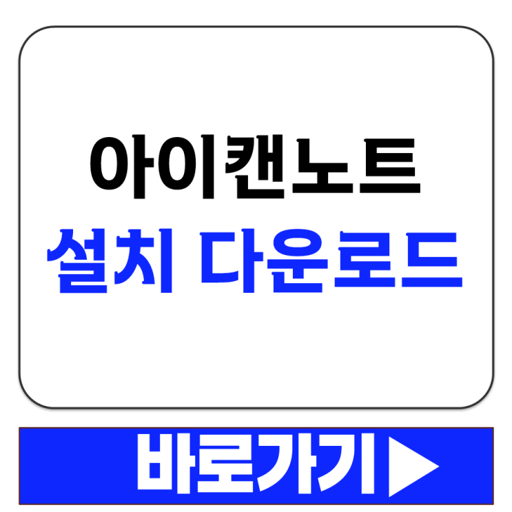  아이캔노트 PDF HWP PPT 파일 불러와 판서하는 프로그램 설치 다운로드 바로가기