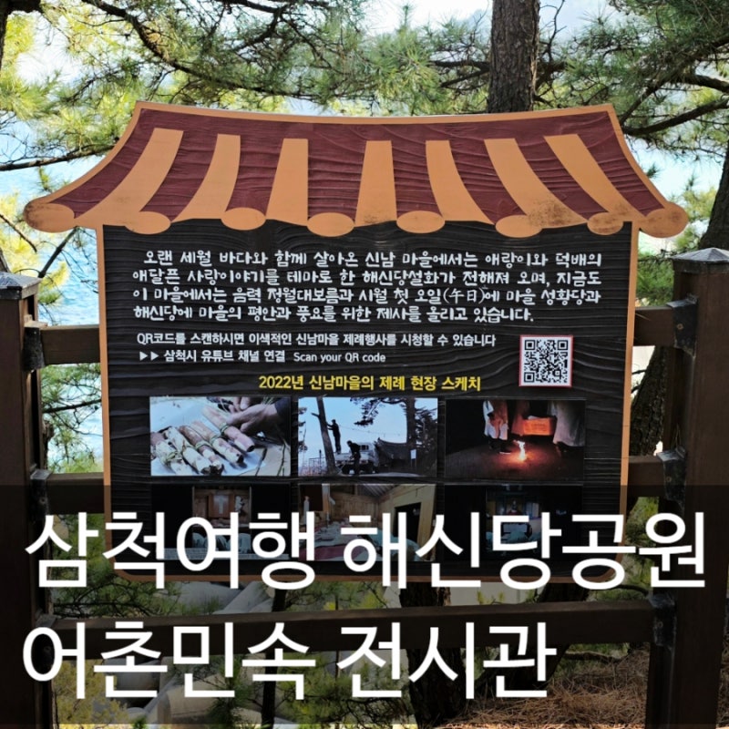 동해여행 정동진 삼척 바다와 해신당공원 어촌체험민속전시관 후기