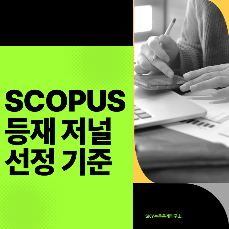 Scopus 등재 저널 선정 기준 — Q등급·CiteScore 완전 정복