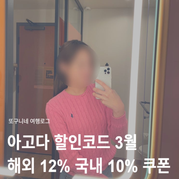  아고다 할인코드 3월 일본 포함 해외 12% 국내 10% 중복 쿠폰 적용 방법, 호텔 싸게 예약 꿀팁