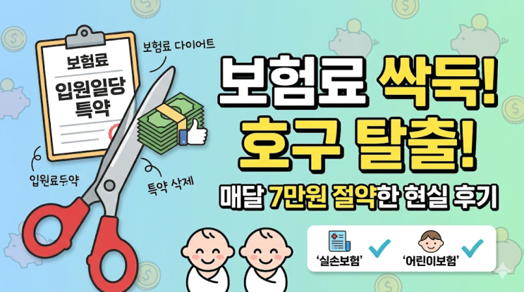  [어린이보험 실손 중복] 쌍둥이 태아보험 리모델링, 입원일당 빼고 보험료 다이어트한 현실 후기