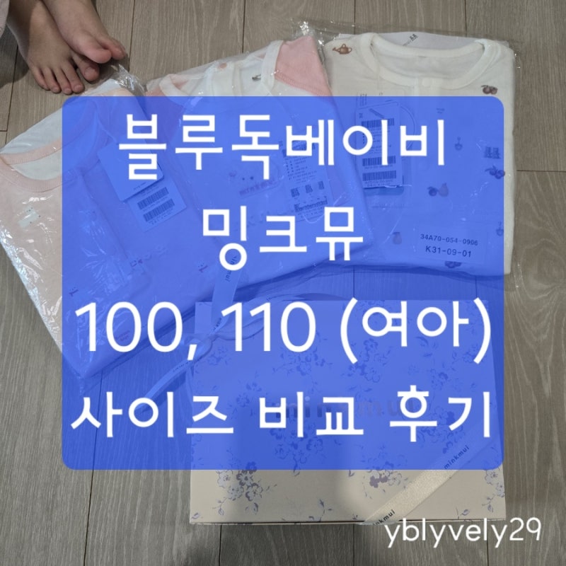 블루독베이비 밍크뮤 긴팔 내복 여아 100 110 사이즈 비교 후기 (35개월, 37개월)