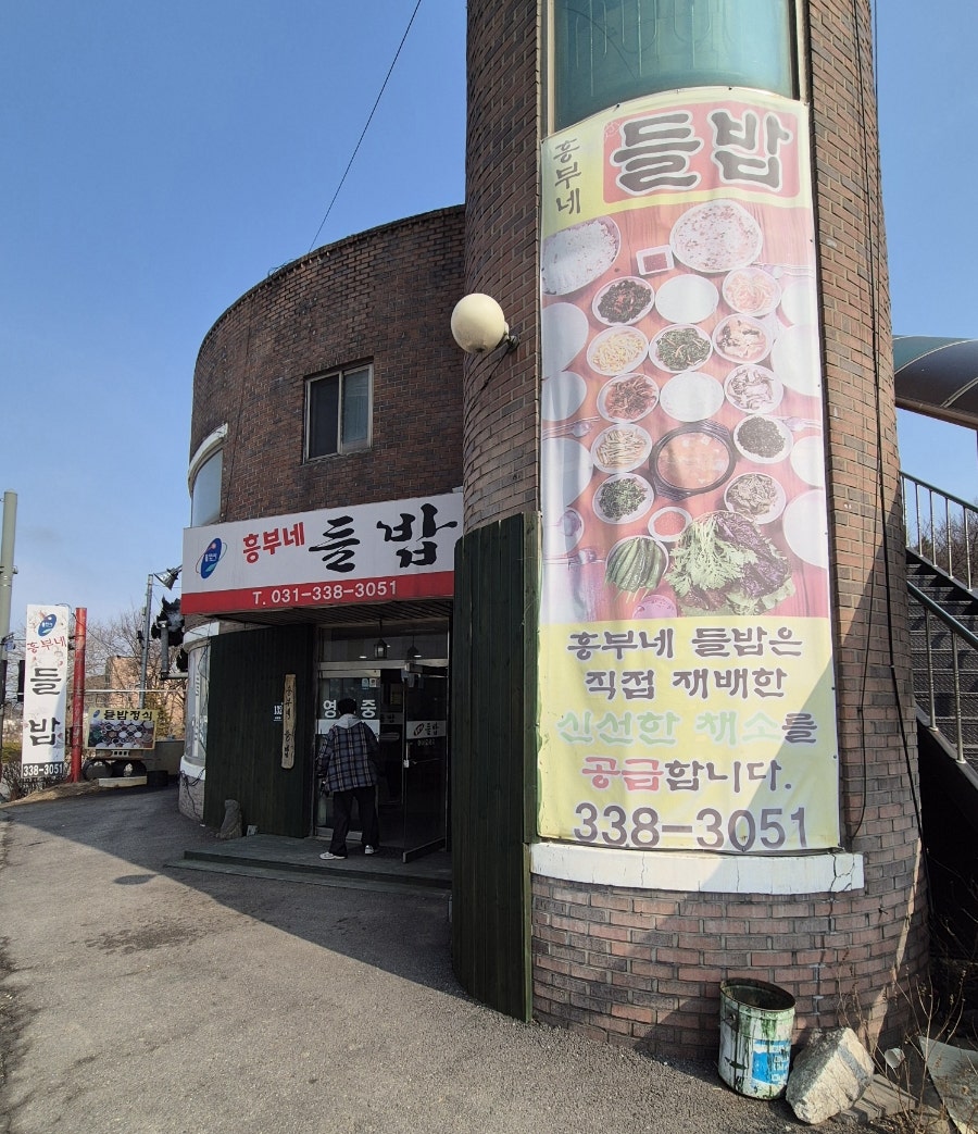 흥부네들밥 사진 3