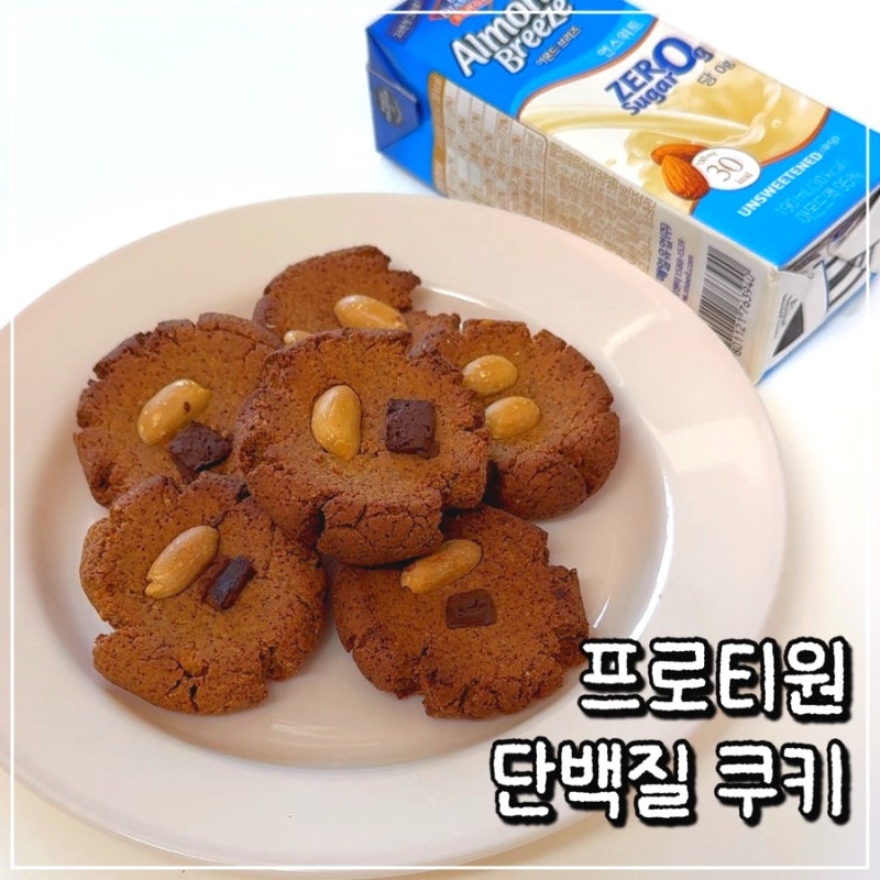 [프로텬즈 9기] 프로티원 단백질 쿠키 만들기 :: 화이트데이 고단백 디저트 레시피