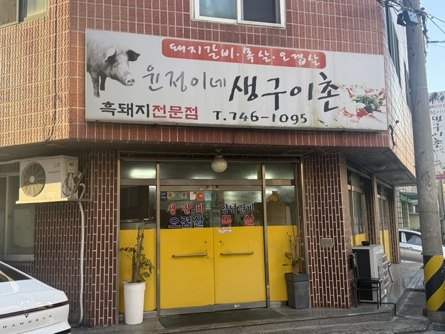 윤정이네생구이촌 사진 2