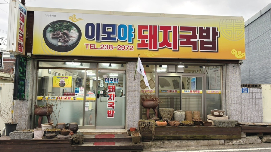 이모야돼지국밥 사진 2