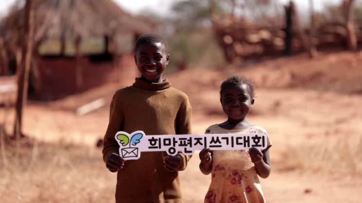  잠비아의 12살 선생님, 찰스의 꿈이 꺾이지 않도록! 굿네이버스 희망편지쓰기대회