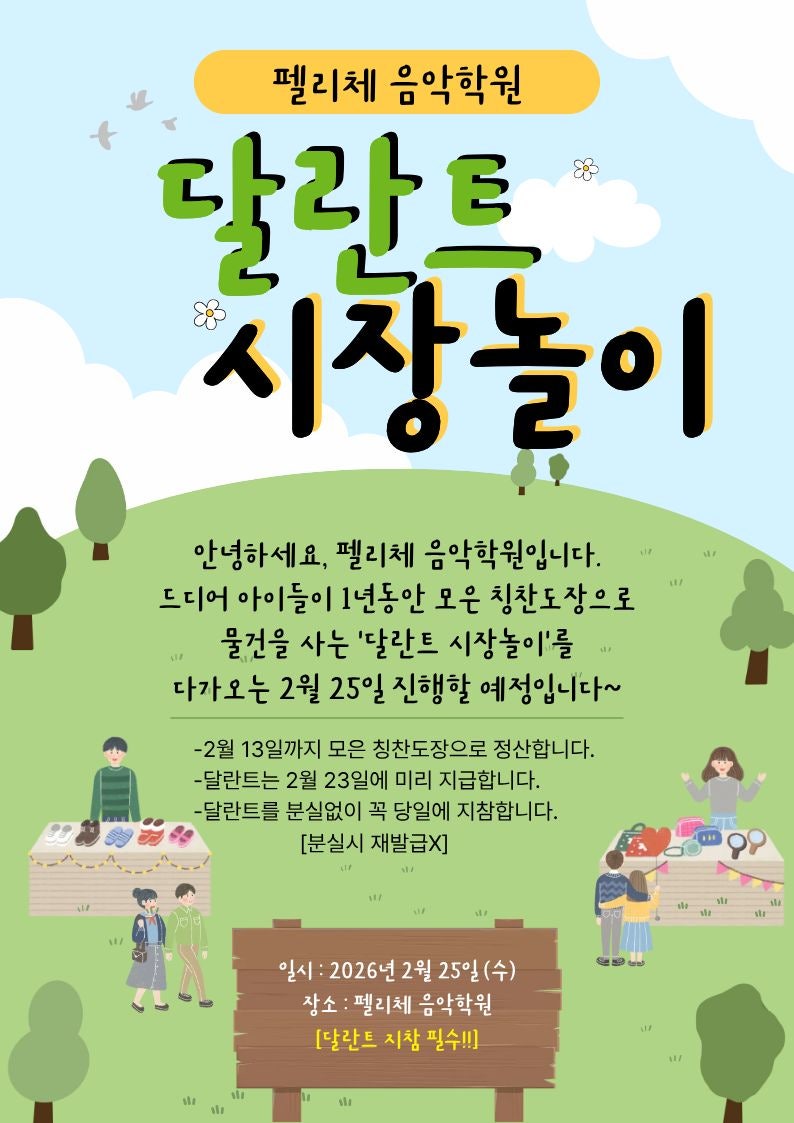 즐거운 음악학원 달란트 시장놀이 ㅣ 펠리체 음악학원