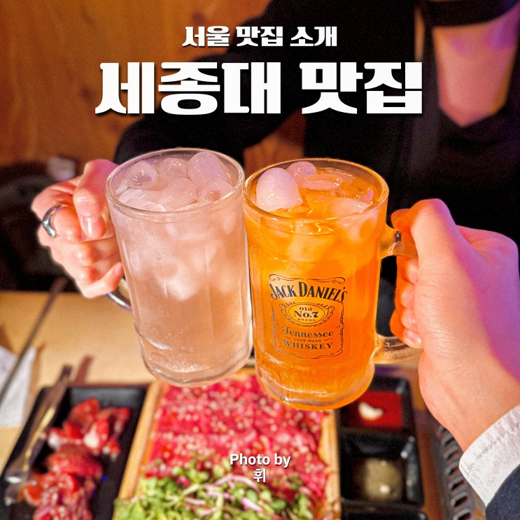  세종대 후문 맛집 육회공작소 건대입구역 조용한 술집 이자카야 데이트