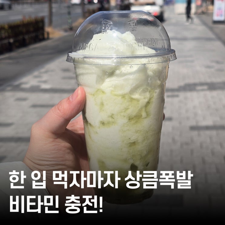  메가커피 음료 추천, 애플머스캣 요거트스무디! 상큼한 사과스무디의 대변신