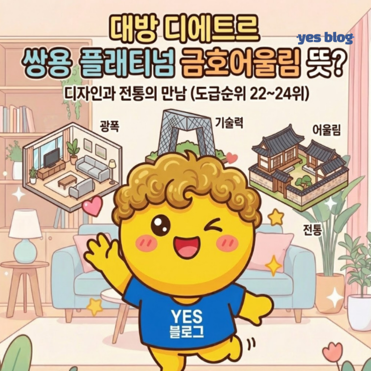  대방 디에트르 쌍용 더 플래티넘 금호어울림 뜻? 디자인과 전통의 만남 (도급순위 22~24위)