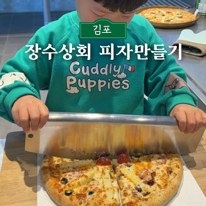 김포 주말 아이와 갈만한곳 피자 만들기 장수상회 식물원 카페