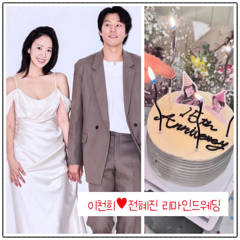 헐! 이천희♥전혜진, 결혼 15년차인데...리마인드 웨딩!