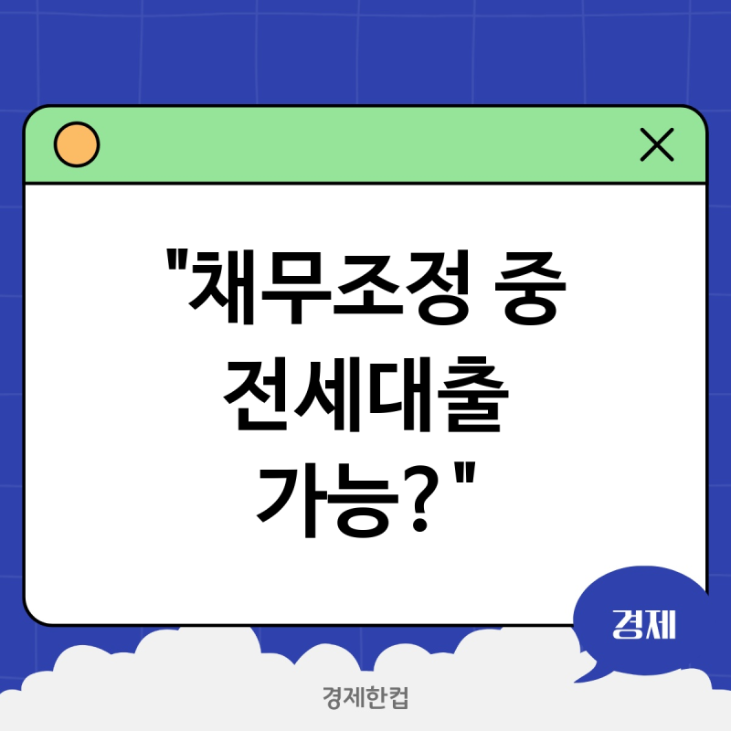 신속채무조정 중 청년버팀목 전세대출 신청 가능할까? 조건과 방법 완벽 정리