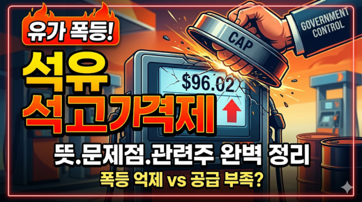  유가 폭등 시기의 마법의 단어? 석유 최고가격제 뜻과 문제점, 관련주 완벽 정리!