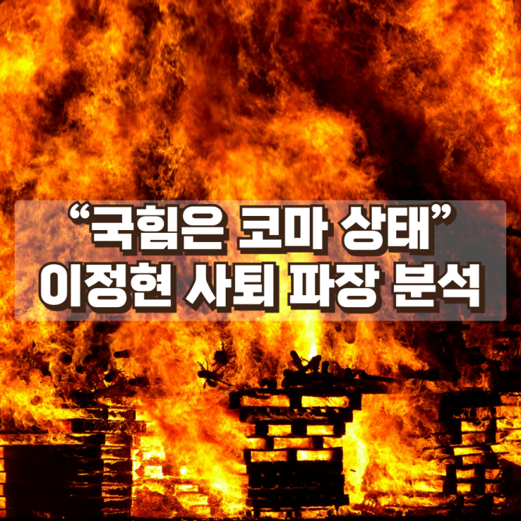 “국힘은 코마 상태”…이정현 사퇴 파장 심층 분석― 지방선거 앞둔 여당 내부 갈등의 의미