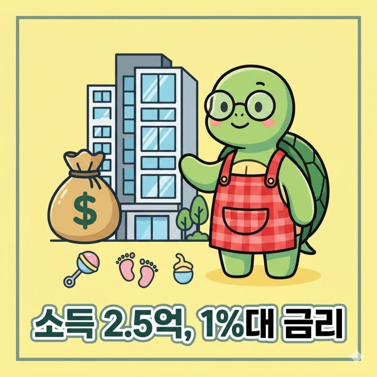  2026 신생아 특례대출 전세 매매 금리 비교로 월 50만원 아끼기