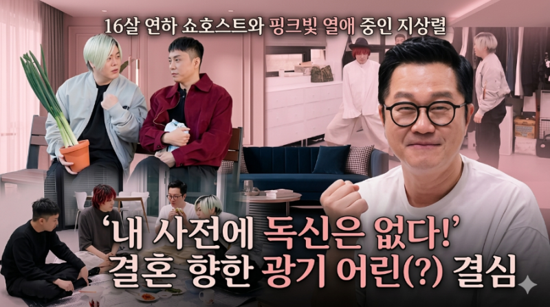 16살 연하 쇼호스트와 핑크빛 열애 중인 지상렬 "내 사전에 독신은 없다!" 결혼 향한 광기 어....