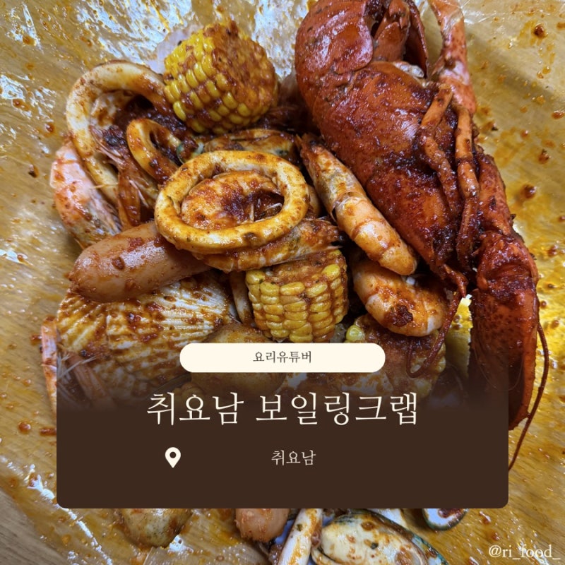취요남 보일링크랩 | 보일링랍스터, 보일링씨푸드 | 홈파티, 파티음식