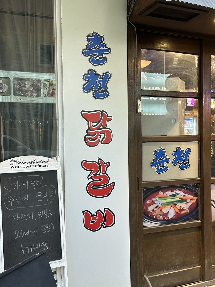 춘천닭갈비막국수 사진 2