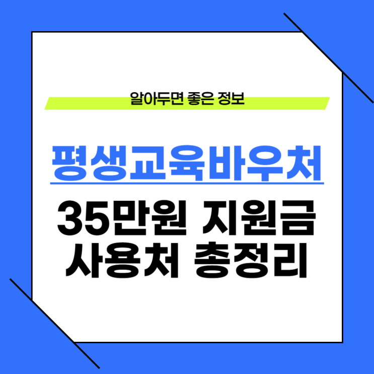  평생교육바우처 35만원 사용 가능한 강의 추천