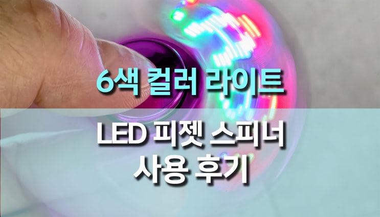  6색 LED 라이트 피젯 스피너 사용 후기 반짝이는 LED 스피너 가성비 장난감**