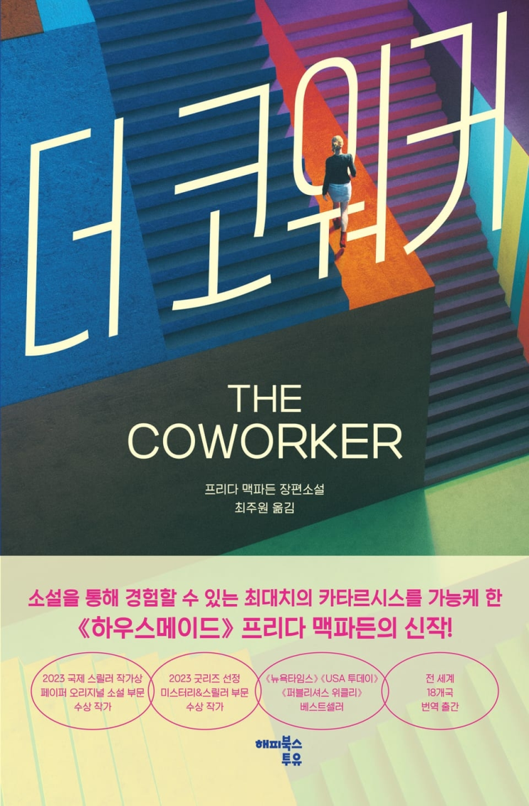  235. 프리다 맥파든 <더 코워커>